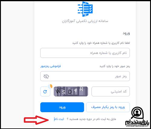سامانه ارزیابی تکمیلی استخدام بانک ملی